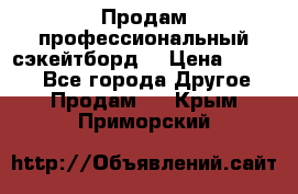 Продам профессиональный сэкейтборд  › Цена ­ 5 000 - Все города Другое » Продам   . Крым,Приморский